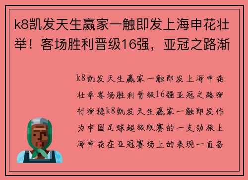 k8凯发天生赢家一触即发上海申花壮举！客场胜利晋级16强，亚冠之路渐行渐稳