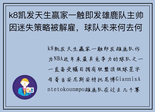 k8凯发天生赢家一触即发雄鹿队主帅因迷失策略被解雇，球队未来何去何从？