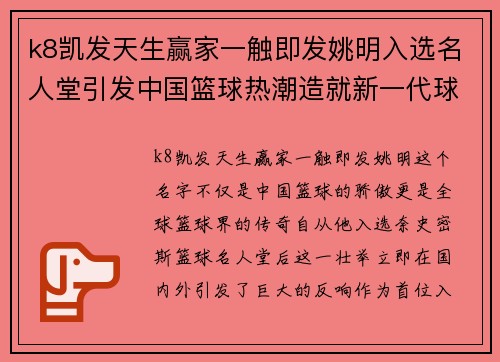 k8凯发天生赢家一触即发姚明入选名人堂引发中国篮球热潮造就新一代球员传奇星路