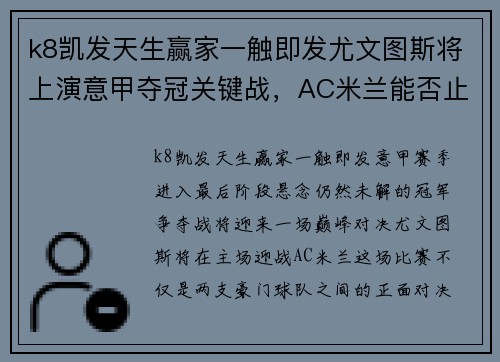 k8凯发天生赢家一触即发尤文图斯将上演意甲夺冠关键战，AC米兰能否止步对手？