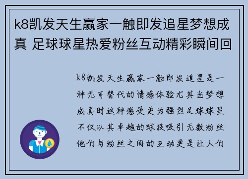k8凯发天生赢家一触即发追星梦想成真 足球球星热爱粉丝互动精彩瞬间回顾