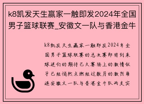 k8凯发天生赢家一触即发2024年全国男子篮球联赛_安徽文一队与香港金牛队的总决赛之战 - 副本