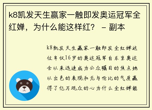 k8凯发天生赢家一触即发奥运冠军全红婵，为什么能这样红？ - 副本
