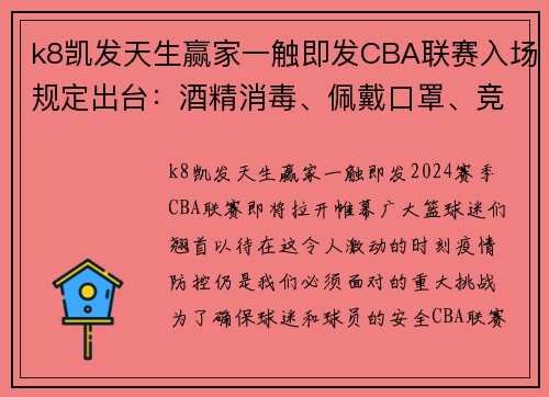 k8凯发天生赢家一触即发CBA联赛入场规定出台：酒精消毒、佩戴口罩、竞技赛事入场需接受核酸检测 - 副本