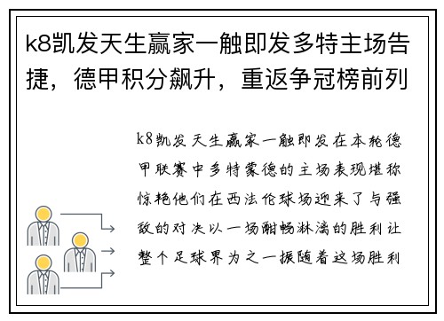 k8凯发天生赢家一触即发多特主场告捷，德甲积分飙升，重返争冠榜前列