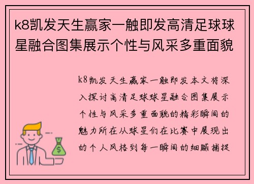 k8凯发天生赢家一触即发高清足球球星融合图集展示个性与风采多重面貌的精彩瞬间 - 副本