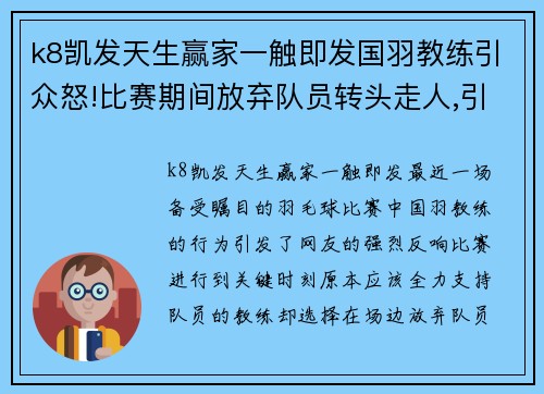 k8凯发天生赢家一触即发国羽教练引众怒!比赛期间放弃队员转头走人,引发网友热议 - 副本