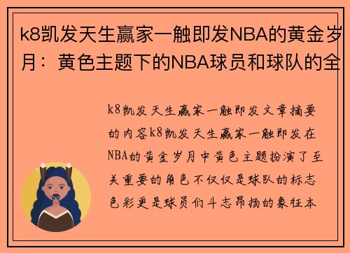 k8凯发天生赢家一触即发NBA的黄金岁月：黄色主题下的NBA球员和球队的全面回顾 - 副本
