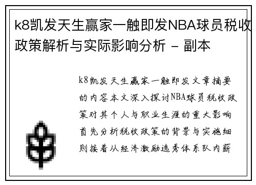 k8凯发天生赢家一触即发NBA球员税收政策解析与实际影响分析 - 副本