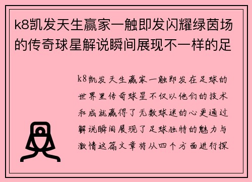 k8凯发天生赢家一触即发闪耀绿茵场的传奇球星解说瞬间展现不一样的足球魅力与激情