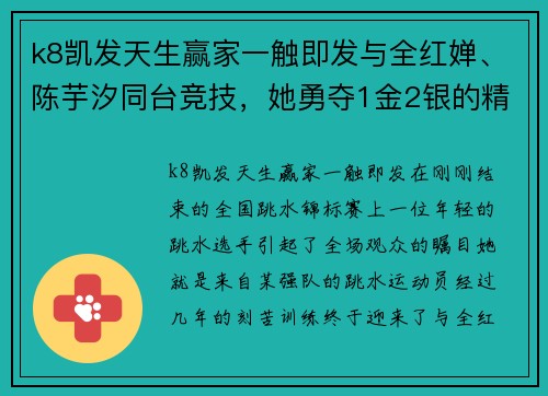 k8凯发天生赢家一触即发与全红婵、陈芋汐同台竞技，她勇夺1金2银的精彩瞬间 - 副本