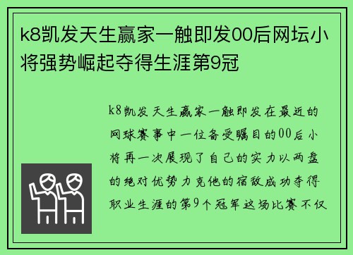 k8凯发天生赢家一触即发00后网坛小将强势崛起夺得生涯第9冠