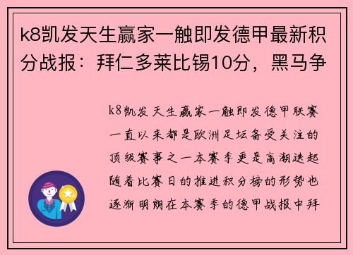 k8凯发天生赢家一触即发德甲最新积分战报：拜仁多莱比锡10分，黑马争四形势大好，沙尔克危机重重
