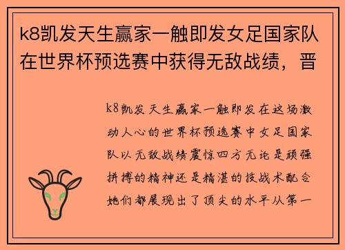 k8凯发天生赢家一触即发女足国家队在世界杯预选赛中获得无敌战绩，晋级正式比赛阶段！