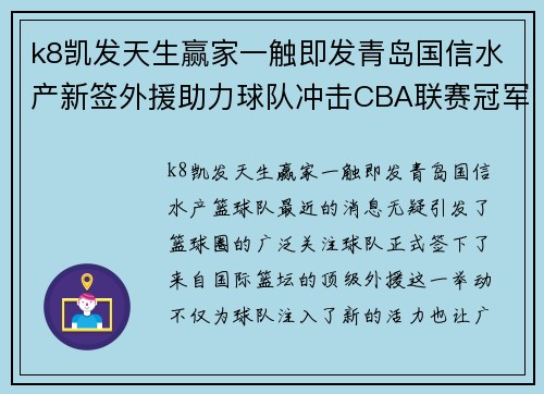k8凯发天生赢家一触即发青岛国信水产新签外援助力球队冲击CBA联赛冠军，球迷期待新赛季表现 - 副本