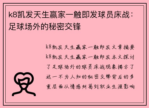 k8凯发天生赢家一触即发球员床战：足球场外的秘密交锋