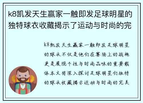 k8凯发天生赢家一触即发足球明星的独特球衣收藏揭示了运动与时尚的完美结合 - 副本