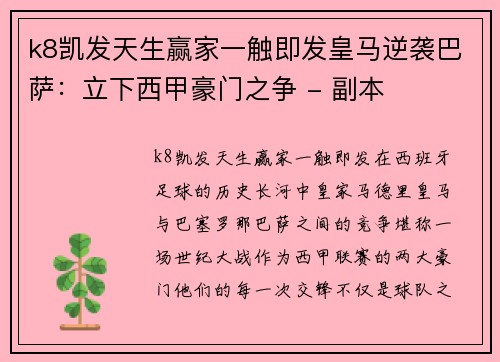 k8凯发天生赢家一触即发皇马逆袭巴萨：立下西甲豪门之争 - 副本
