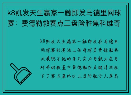 k8凯发天生赢家一触即发马德里网球赛：费德勒救赛点三盘险胜焦科维奇纳达尔轻松取胜 - 副本