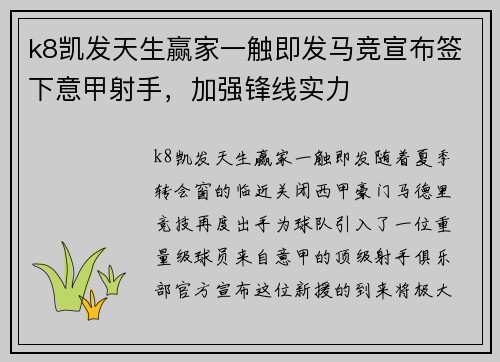 k8凯发天生赢家一触即发马竞宣布签下意甲射手，加强锋线实力