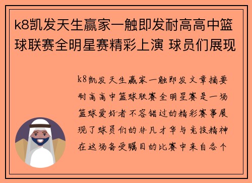 k8凯发天生赢家一触即发耐高高中篮球联赛全明星赛精彩上演 球员们展现非凡篮球才华与竞技精神 - 副本