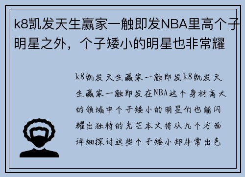 k8凯发天生赢家一触即发NBA里高个子明星之外，个子矮小的明星也非常耀眼