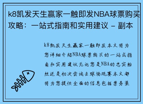 k8凯发天生赢家一触即发NBA球票购买攻略：一站式指南和实用建议 - 副本