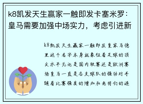 k8凯发天生赢家一触即发卡塞米罗：皇马需要加强中场实力，考虑引进新援 - 副本