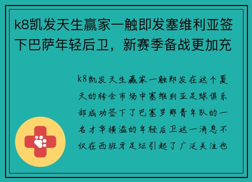 k8凯发天生赢家一触即发塞维利亚签下巴萨年轻后卫，新赛季备战更加充实愈发堂皇
