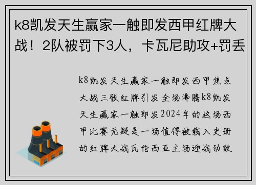 k8凯发天生赢家一触即发西甲红牌大战！2队被罚下3人，卡瓦尼助攻+罚丢点球，瓦伦西亚激战激烈 - 副本