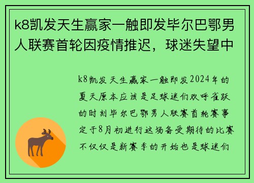 k8凯发天生赢家一触即发毕尔巴鄂男人联赛首轮因疫情推迟，球迷失望中仍满怀期待