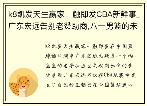 k8凯发天生赢家一触即发CBA新鲜事_广东宏远告别老赞助商,八一男篮的未来杳无音讯