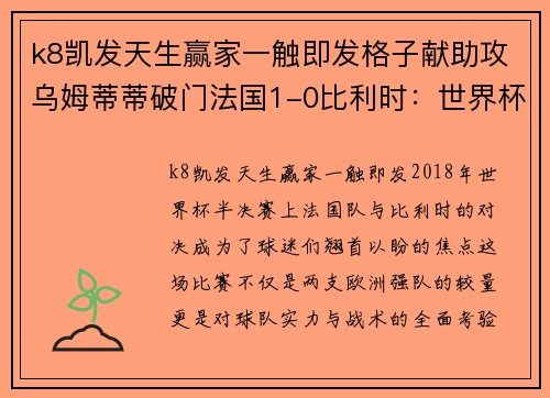 k8凯发天生赢家一触即发格子献助攻乌姆蒂蒂破门法国1-0比利时：世界杯的荣耀时刻 - 副本