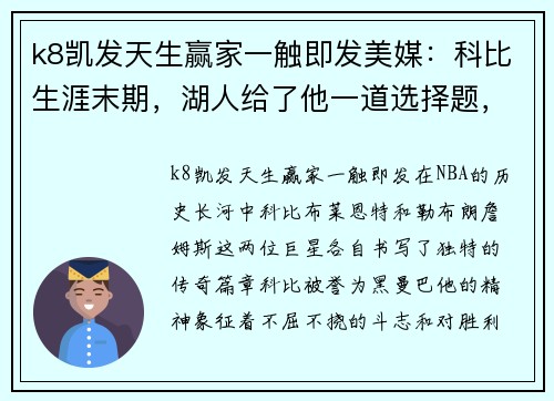 k8凯发天生赢家一触即发美媒：科比生涯末期，湖人给了他一道选择题，但他和詹皇截然不同 - 副本