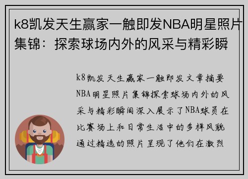 k8凯发天生赢家一触即发NBA明星照片集锦：探索球场内外的风采与精彩瞬间 - 副本