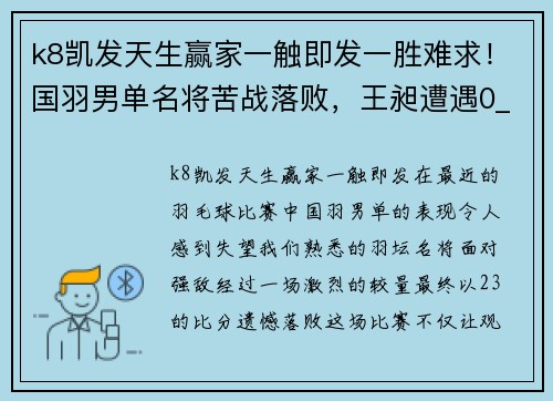 k8凯发天生赢家一触即发一胜难求！国羽男单名将苦战落败，王昶遭遇0_3失利