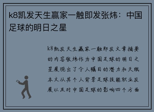 k8凯发天生赢家一触即发张炜：中国足球的明日之星