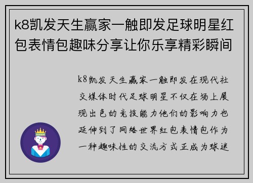 k8凯发天生赢家一触即发足球明星红包表情包趣味分享让你乐享精彩瞬间尽在其中