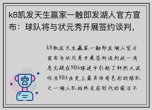 k8凯发天生赢家一触即发湖人官方宣布：球队将与状元秀开展签约谈判，开启新篇章