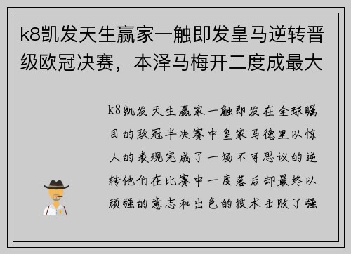 k8凯发天生赢家一触即发皇马逆转晋级欧冠决赛，本泽马梅开二度成最大功臣 - 副本