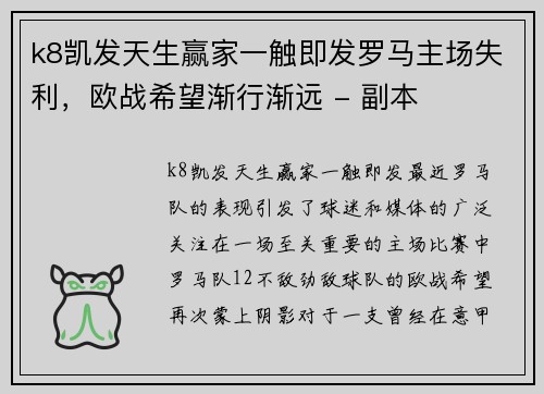 k8凯发天生赢家一触即发罗马主场失利，欧战希望渐行渐远 - 副本