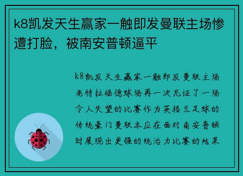 k8凯发天生赢家一触即发曼联主场惨遭打脸，被南安普顿逼平