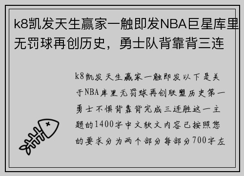 k8凯发天生赢家一触即发NBA巨星库里无罚球再创历史，勇士队背靠背三连胜显王者之姿 - 副本