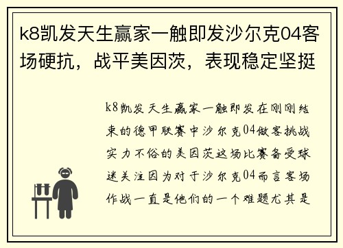 k8凯发天生赢家一触即发沙尔克04客场硬抗，战平美因茨，表现稳定坚挺，丝毫不被动 - 副本