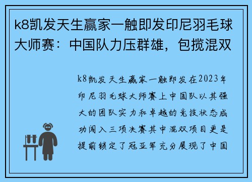 k8凯发天生赢家一触即发印尼羽毛球大师赛：中国队力压群雄，包揽混双冠亚军 - 副本