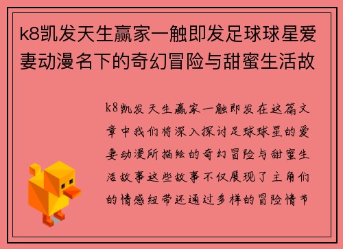 k8凯发天生赢家一触即发足球球星爱妻动漫名下的奇幻冒险与甜蜜生活故事尽在其中 - 副本