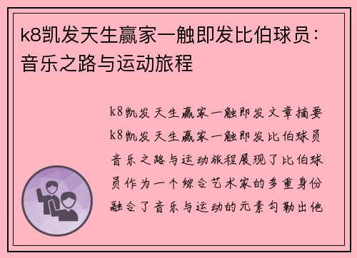 k8凯发天生赢家一触即发比伯球员：音乐之路与运动旅程