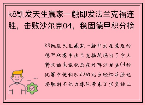 k8凯发天生赢家一触即发法兰克福连胜，击败沙尔克04，稳固德甲积分榜前列位置 - 副本