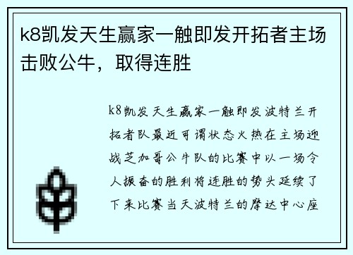 k8凯发天生赢家一触即发开拓者主场击败公牛，取得连胜
