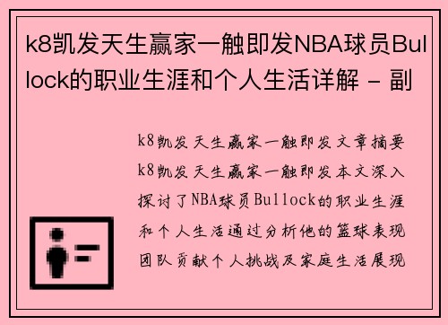 k8凯发天生赢家一触即发NBA球员Bullock的职业生涯和个人生活详解 - 副本